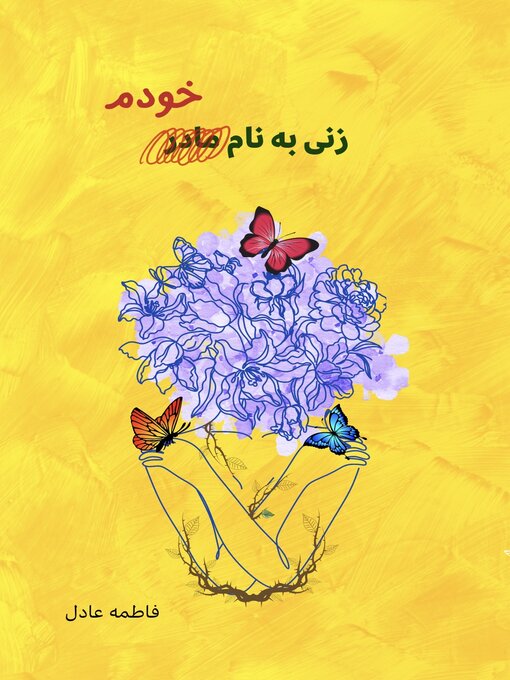 Title details for زنی به نام خودم by Fatema Adil/ فاطمه عادل - Available